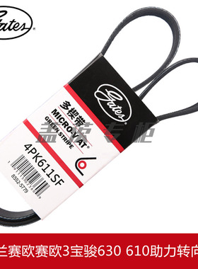 盖茨适配雪佛兰赛欧赛欧3宝骏630 610助力泵转向弹性皮带4PK611SF