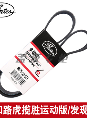 盖茨适用进口路虎揽胜运动版/发现4.4空调压缩机发动机皮带8PK850