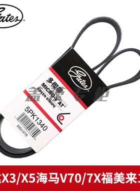 盖茨适配智达X3/X5海马V70/7X福美来1.5T发电机发动机皮带5PK1340