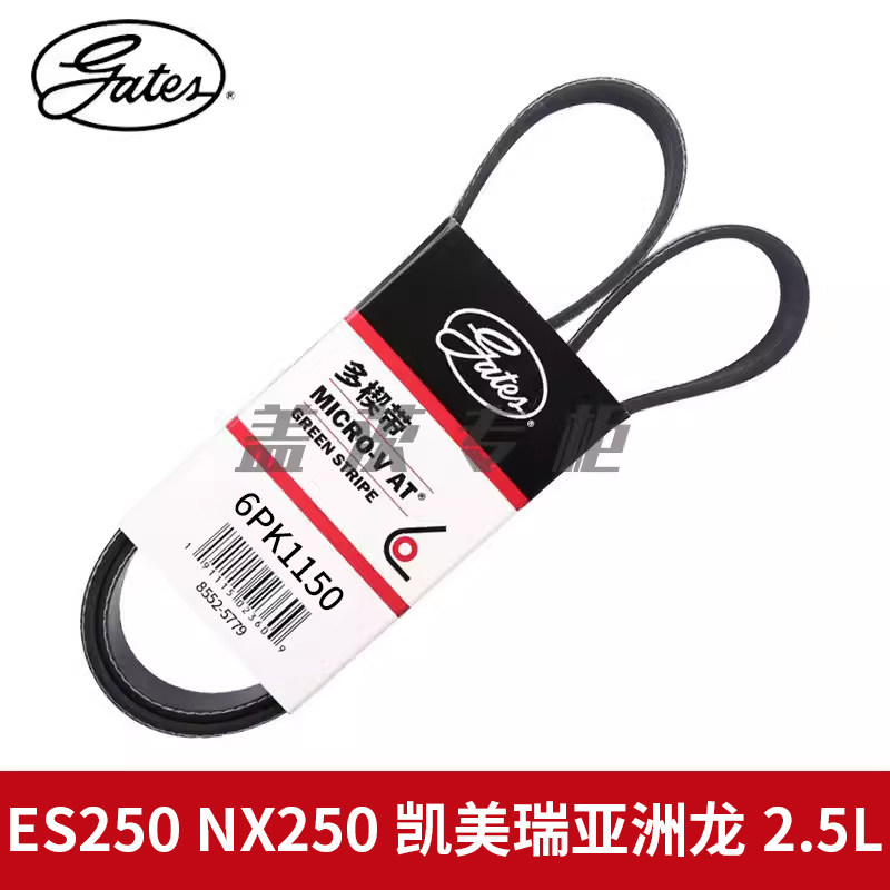 盖茨适用于ES250 NX250凯美瑞亚洲龙2.5L发动机发电机皮带6PK1150