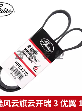 盖茨适配于风云旗云开瑞3优翼1.6L发动机发电机助力泵皮带6PK1270