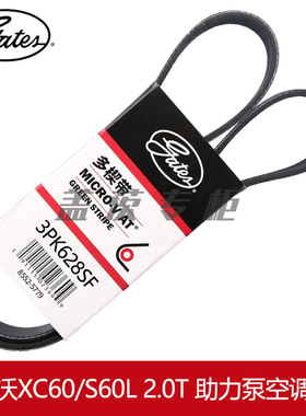 盖茨适用于沃尔沃XC60/S60L 2.0T原厂汽车助力泵转向皮带3PK628SF