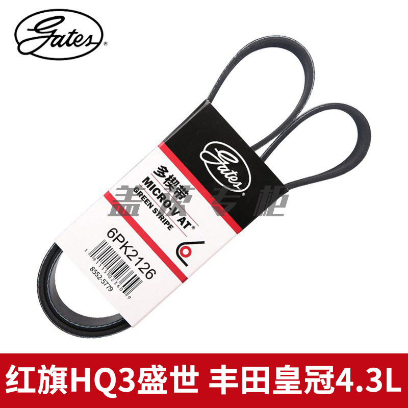 盖茨适配于红旗HQ3盛世 丰田皇冠4.3L发电机3UZ发动机皮带6PK2126