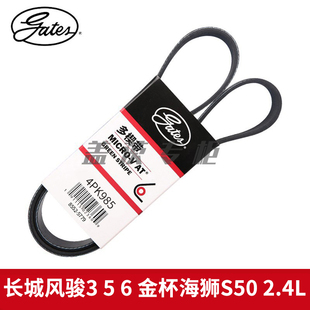 盖茨适配长城风骏3 5 6 金杯海狮S50 2.4L发动机发电机皮带4PK985