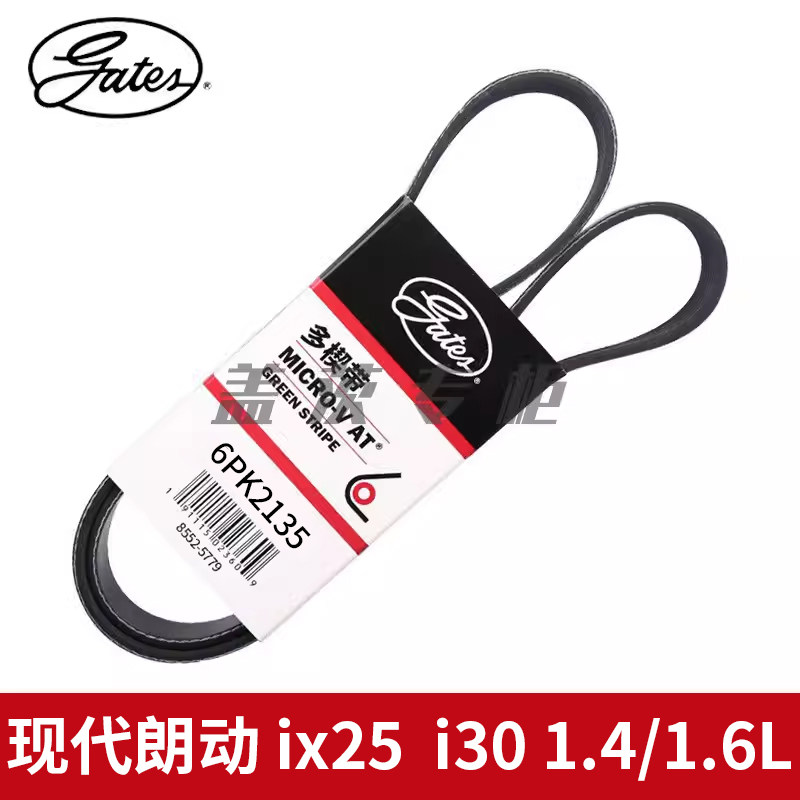 盖茨适用于现代朗动 ix25  i30 1.4/1.6L发动机发电机皮带6PK2135