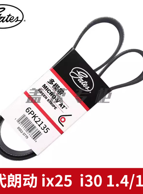 盖茨适用于现代朗动 ix25  i30 1.4/1.6L发动机发电机皮带6PK2135