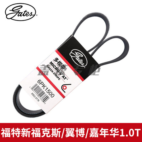 盖茨适 福特新福克斯翼博嘉年华1.0T发动机发电机附件皮带6PK1500