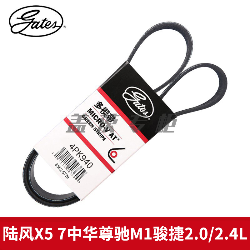 盖茨适配陆风X5 7中华尊驰M1骏捷2.0/2.4L发动机发电机皮带4PK940