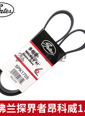 盖茨适配雪佛兰探界者昂科威1.5T发动机涨紧轮 发电机皮带5PK1755