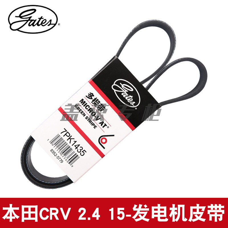 7PK1435皮带gates/盖茨CRV2.4L