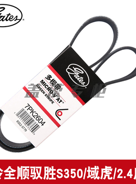 盖茨适用江铃全顺驭胜S350/域虎/2.4发动机发电机附件皮带7PK2604