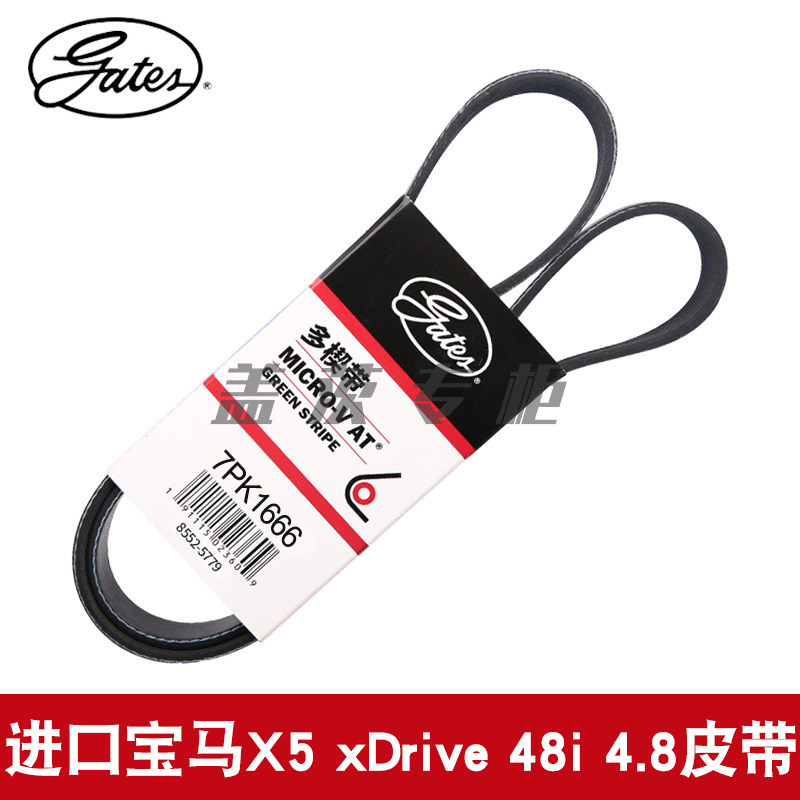 盖茨适用进口宝马X5 xDrive 48i 4.8发电机发动机原厂皮带7PK1666