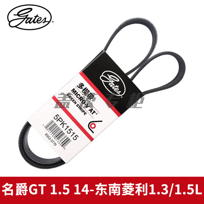 盖茨适用名爵GT 1.5 14-东南菱利1.3/1.5发电机助力泵皮带5PK1515