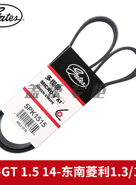 盖茨适用名爵GT 1.5 14-东南菱利1.3/1.5发电机助力泵皮带5PK1515