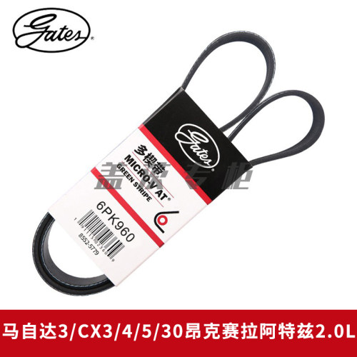 6PK960发电机皮带gates/盖茨CX3