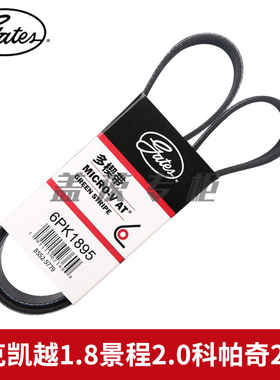 盖茨适配 别克凯越1.8景程2.0科帕奇2.4L发电机发动机皮带6PK1895