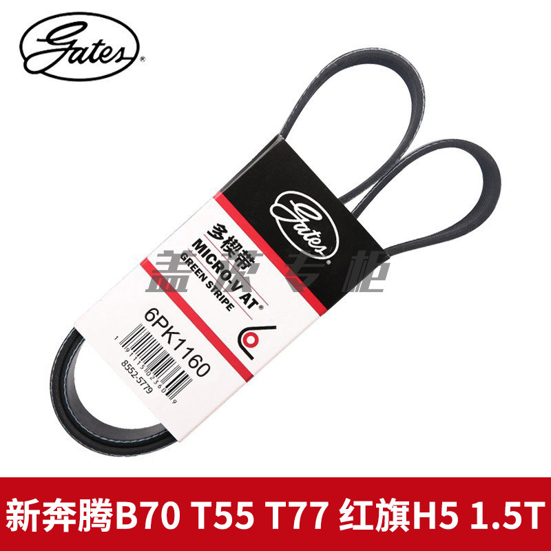 盖茨适配新奔腾B70 T55 T77 红旗H5 1.5T发电机发动机皮带6PK1160