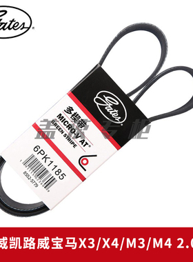 盖茨适用迈特威凯路威宝马X3/X4/M3/M4 2.0/3.0发电机皮带6PK1185