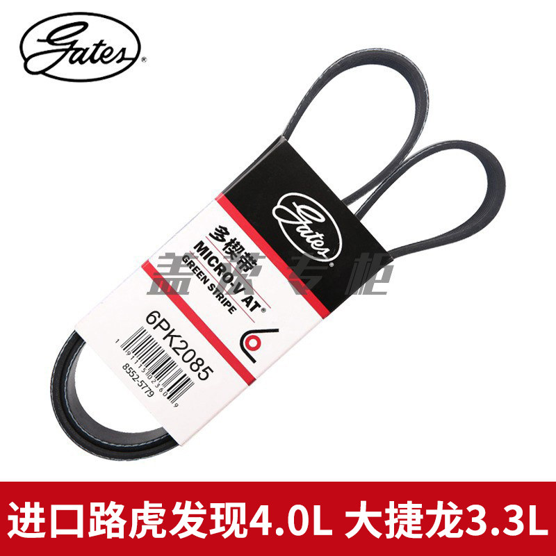 盖茨适配于进口路虎发现4.0L 大捷龙3.3L发动机发电机皮带6PK2085