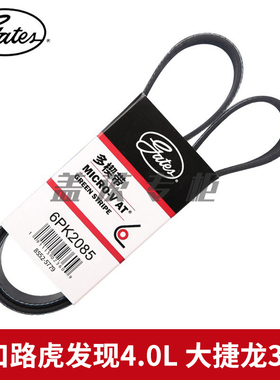 盖茨适配于进口路虎发现4.0L 大捷龙3.3L发动机发电机皮带6PK2085