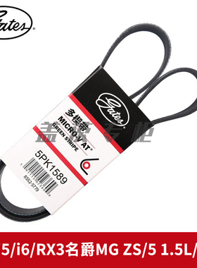 盖茨适配 荣威i5/i6/RX3名爵MG ZS/5 1.5L/1.6L发电机皮带5PK1589