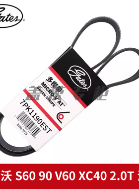 盖茨适沃尔沃S60 90 V60 XC40 2.0T混动发电机动机皮带7PK1190EST