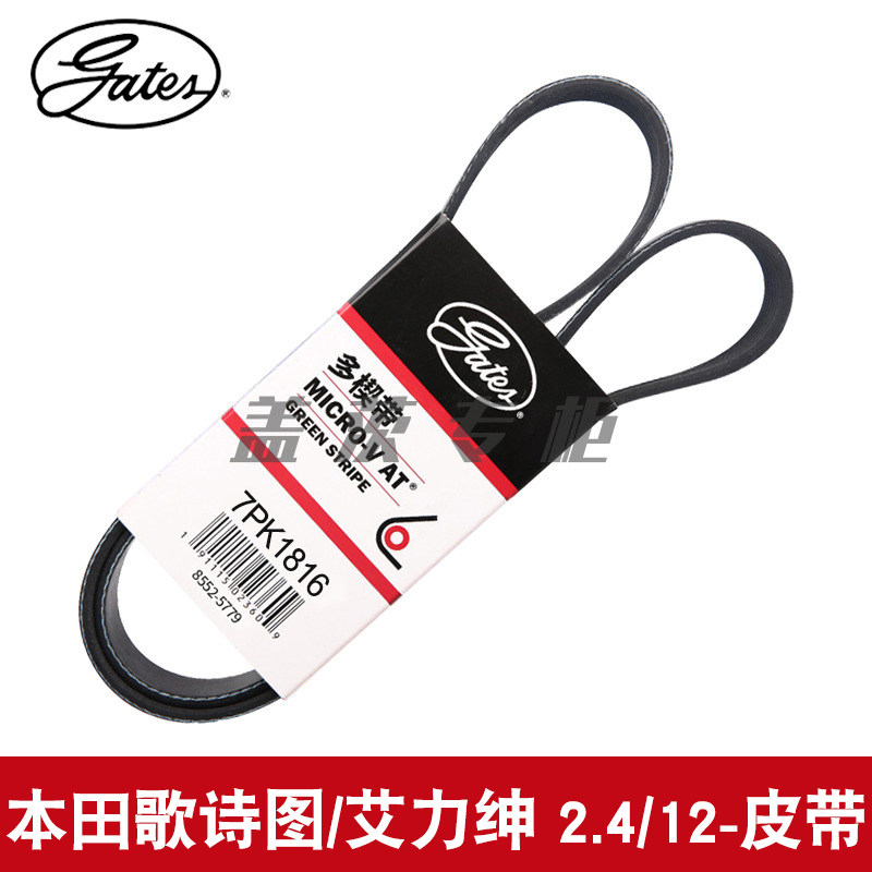 7PK1816皮带gates/盖茨歌诗图