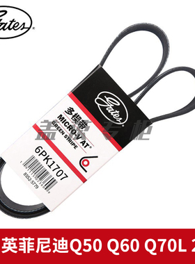 盖茨适用进口英菲尼迪Q50 60 70L 2.0T发电机M274动机皮带6PK1707
