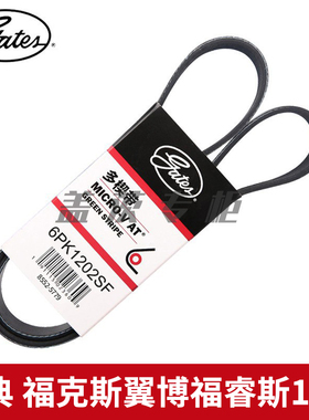 盖茨适 福克斯翼博福睿斯1.5T原厂发动机发电机弹性皮带6PK1202SF