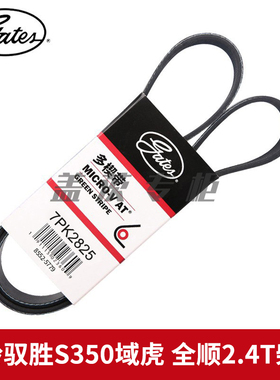 盖茨适配江铃驭胜S350域虎 全顺2.4T柴油发动机发电机皮带7PK2825