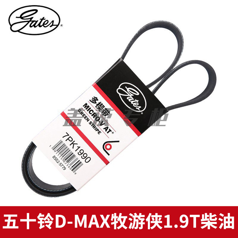 盖茨适配五十铃D-MAX牧游侠1.9T柴油发动机空调发电机皮带7PK1990