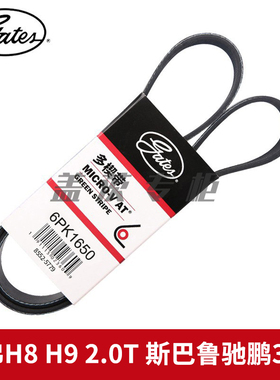 盖茨适用哈弗H8 H9 2.0T 斯巴鲁驰鹏3.6L发动机发电机皮带6PK1650