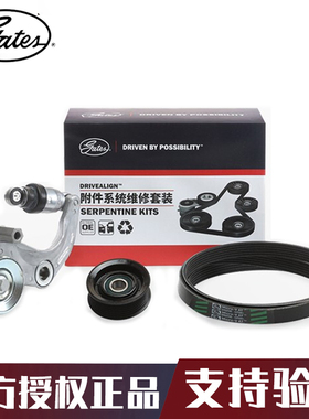 盖茨适用本田思域杰德讴歌ILX 1.8/2.0L发电机皮带套装K036PK2095