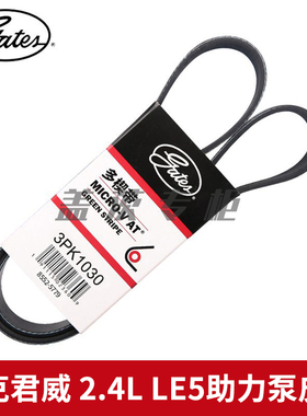 盖茨适用别克君威 2.4L LE5发动机汽车附件助力泵转向皮带3PK1030