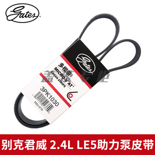盖茨适用别克君威 2.4L LE5发动机汽车附件助力泵转向皮带3PK1030