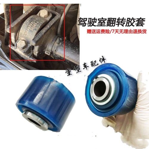 适用欧曼ETX驾驶室翻转胶套5 6 9系前悬衬套 雄狮VT反转套配件
