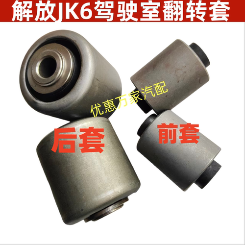 适配解放JK6驾驶室楼前翻转胶套解放 jk6驾驶室反转套衬套胶垫