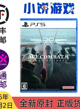 10.2包邮 原封 日版中文 PS5游戏 空战奇兵8 皇牌空战8 希孚之翼