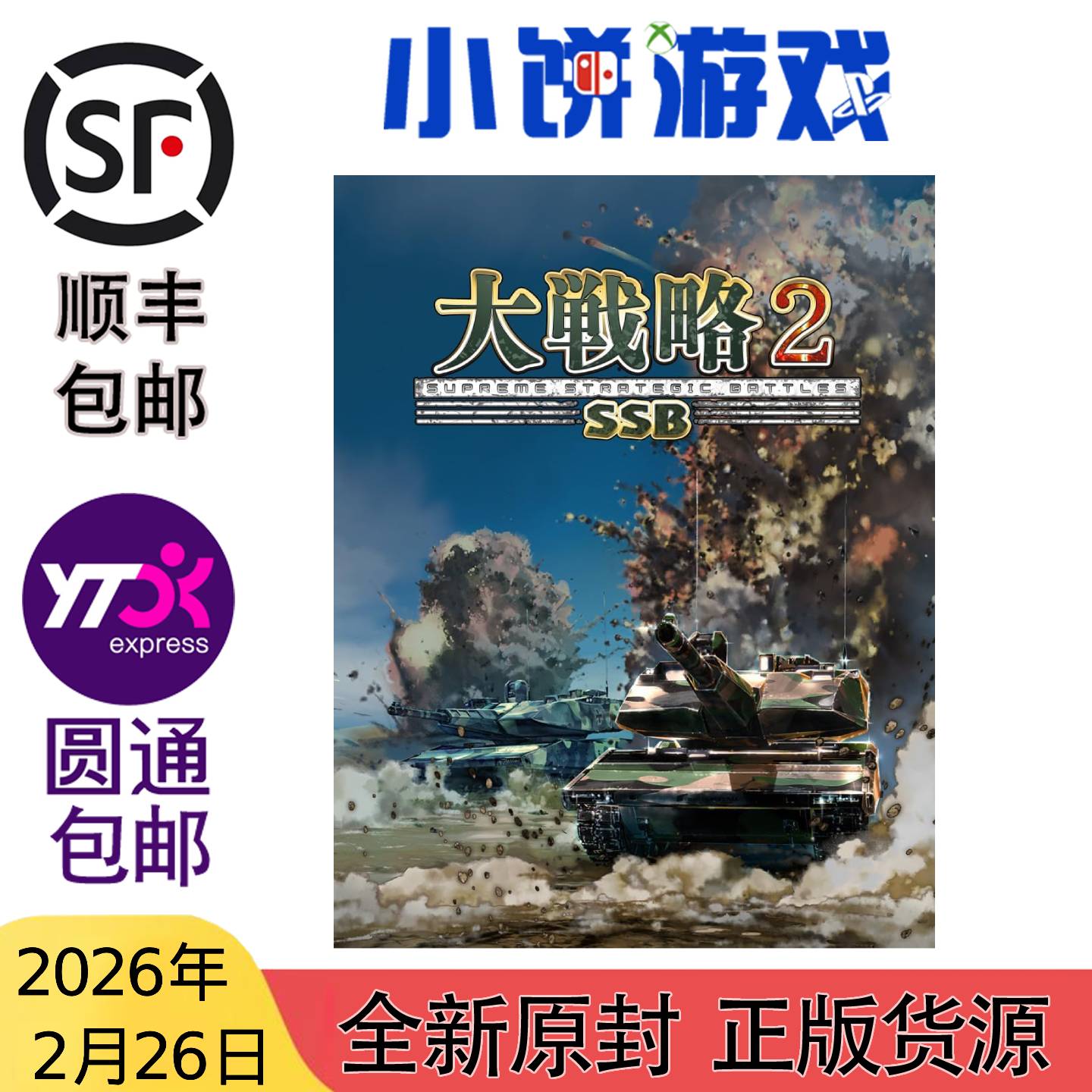 2.26 包邮 全新 原封 NS PS5 NS2 KEY卡 游戏 大战略SSB2 带特典