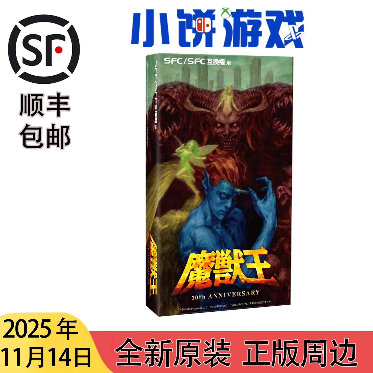 11.14 包邮 全新 原封 魔兽王 限定版 SFC/SFC互换机专用卡带