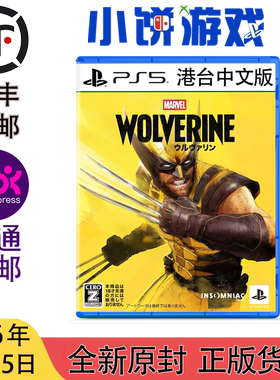 9.15包邮 原封 港台中文PS5 游戏 漫威金刚狼 Marvel's Wolverine