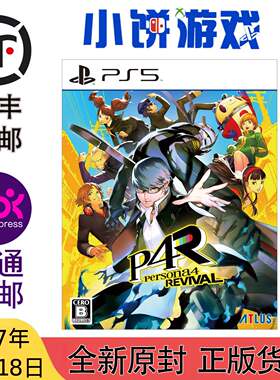 27.2.18包邮全新原封日版中文 PS5 游戏 女神异闻录4 Revival P4R