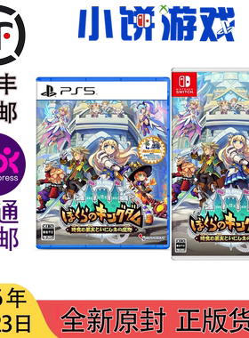 26.4.23包邮 全新 原封 PS5 NS 我们的王国 蚀时果实与远古魔物