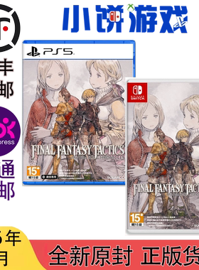 6月包邮 全新 原封 港台中文版 PS5 NS 游戏 最终幻想 战略版 FFT