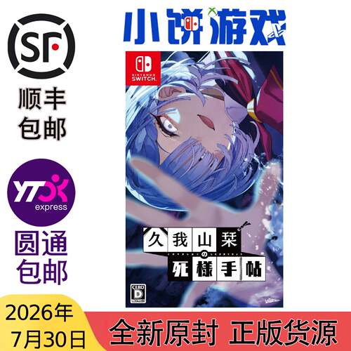 7.30包邮 全新 原封 日版 NS 游戏 久我山栞的死法手账