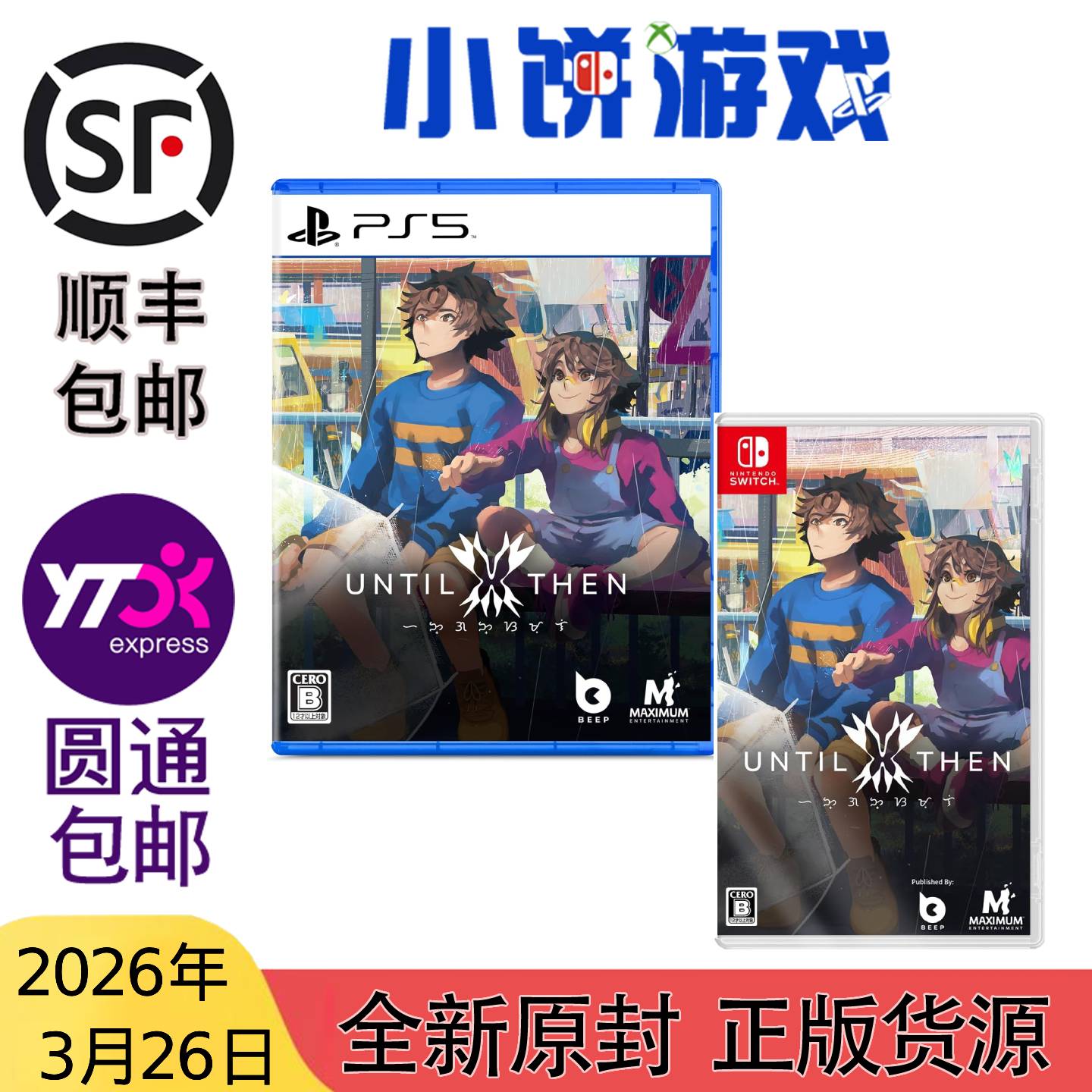 3.26 包邮 全新 原封 PS5 NS 游戏 直到那时 Until Then 带特典