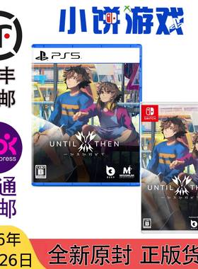 3.26 包邮 全新 原封 PS5 NS 游戏 直到那时 Until Then 带特典