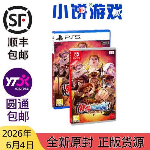 6.4包邮 全新 原封 港台版中文 PS5 NS 游戏 热血西游记 天竺奇谭