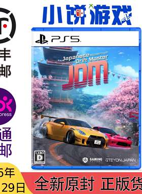 10.29包邮 全新 原封 日版 PS5 游戏 JDM 漂移大师