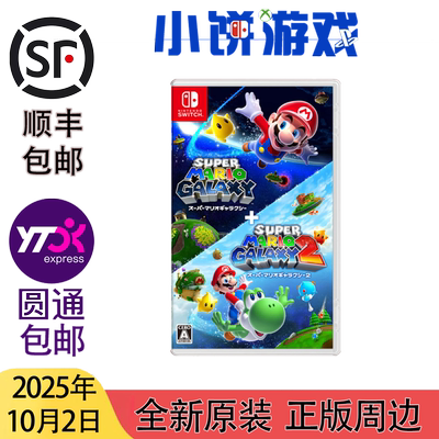 10.2 包邮 全新 原封 中文 NS switch 超级马里奥银河1+2 合集